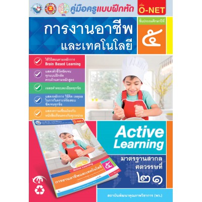 คู่มือครู แบบฝึกหัด การงานอาชีพและเทคโนโลยี ป.5